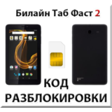 Разблокировка планшета Билайн Таб Фаст 2. Код.
