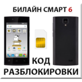 Разблокировка телефона Билайн Смарт 6. Код.