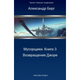 Мусорщики Книга 3. Возвращение Джоре.
