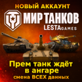 Новый | Лучший старт с Прем танками | Мир Танков Lesta