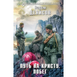 В. Денисов - Путь на Кристу 3. Побег (fb2+mobi+epub)