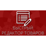 Быстрый редактор товаров для Shop-Script 300-309
