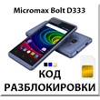 Разблокировка телефона Micromax Bolt D333. Код.
