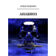 Anabiosis
