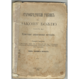 Старообрядческий учебник по Закону Божию