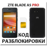Разблокировка телефона ZTE Blade A5 Pro. Код.
