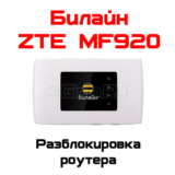 Разблокировка кодом роутер ZTE MF920 (Билайн)
