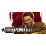 Men of War: Condemned Heroes / В тылу врага: Штрафбат🔑