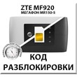 Разблокировка роутера ZTE MF920 (Мегафон MR150-5). Код.
