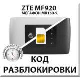 Разблокировка роутера ZTE MF920 (Мегафон MR150-5). Код.
