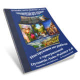 Инструкция на русском к программе Dynamic Auto-Painter
