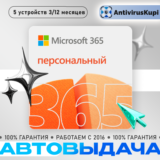 MICROSOFT OFFICE 365 ПЕРСОНАЛЬНЫЙ