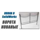 Ковка в SolidWorks. Ворота кованые от А до Я