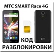 MTC SMART Race 4G. Network unlock code.