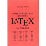 Сверстай диплом красиво: LaTeX за три дня
