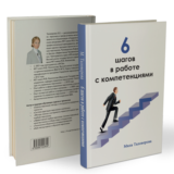 Книга "6 Шагов в работе с компетенциями"