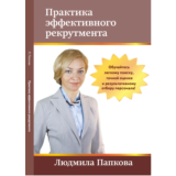 Книга "Практика эффективного рекрутмента"