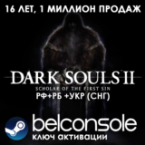 🔶Dark Souls II: Scholar of the First Sin  Steam Сразу