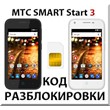 Разблокировка телефона МТС SMART Start 3. Код.