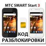 Разблокировка телефона МТС SMART Start 3. Код.