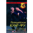 Police Kung Fu