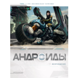 Андроиды-1. Возрождение