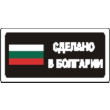 Sticker. Made in Bulgaria. Format .cdr