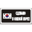Sticker. Made in South Korea. Format .cdr