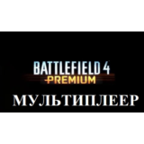 BATTLEFIELD 4 PREMIUM | Онлайн МУЛЬТИПЛЕЕР | Аренда