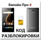 Разблокировка телефона Билайн Про 4. Код.
