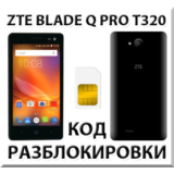 Разблокировка телефона ZTE Blade Q Pro (T320). Код.