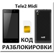 Разблокировка телефона Tele2 Midi. Код.