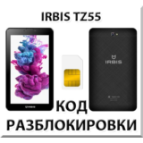 Разблокировка планшета Irbis TZ55. Код.