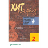 Хит парад №2. Составитель Л.Шумеев