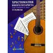 О.Зубченко Хрестоматия юного гитариста 1-3 классы