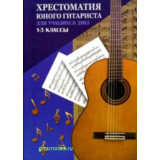 О.Зубченко Хрестоматия юного гитариста 1-3 классы