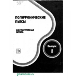 Полифонические пьесы для гитары. Выпуск 1