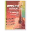 В.Гуркин Хрестоматия гитариста 3-4 классы.
