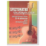 В.Гуркин Хрестоматия гитариста 3-4 классы.