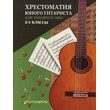 О.Зубченко Хрестоматия юного гитариста 2-4 классы