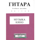 Музыка кино 3. Переложение для гитары Л.Шумидуба