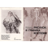 Рисунок и графика костюма, учебник 1987 г.