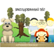 Cartoon Script Enchanted Dog