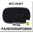 Разблокировка роутера МТС 850FT. Код.