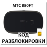 Разблокировка роутера МТС 850FT. Код.