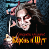 Табы для гитары! Король и Шут – Кукла колдуна
