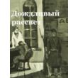 Paustovsky Constantine - Rainy Dawn