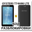 Разблокировка планшета Oysters T74HMi 4G. Код.