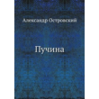 Alexander Ostrovsky - Deeps