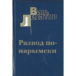 Lipatov Ville - Divorce Narymsky